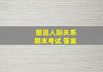 图说人际关系期末考试 答案